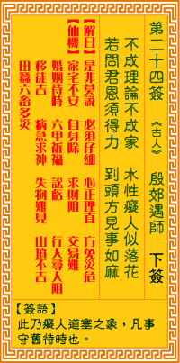 观音灵签第24签抽签解签
