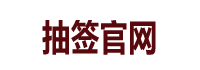 抽签官网